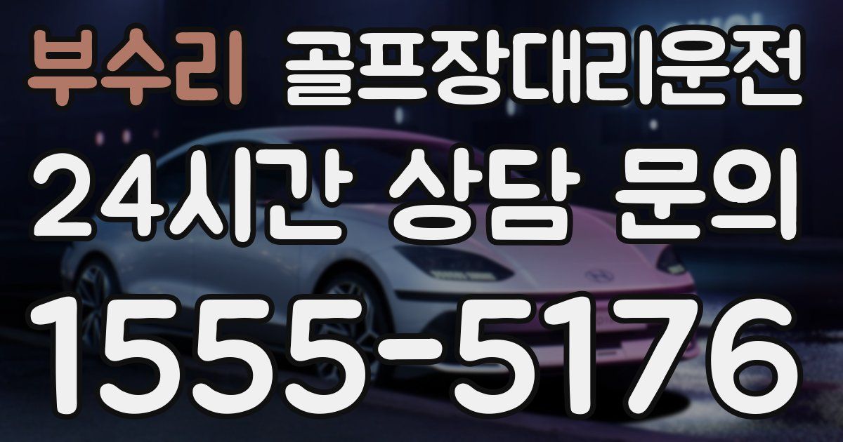 골프장대리운전 서비스