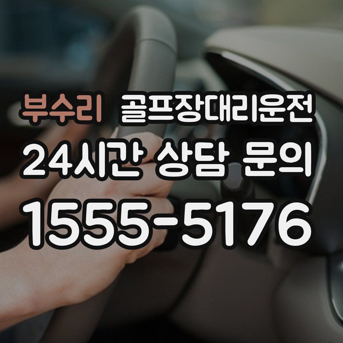 골프장대리운전