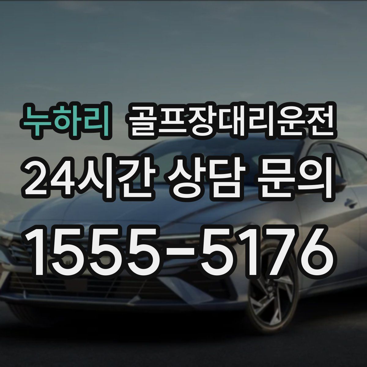 골프장대리운전