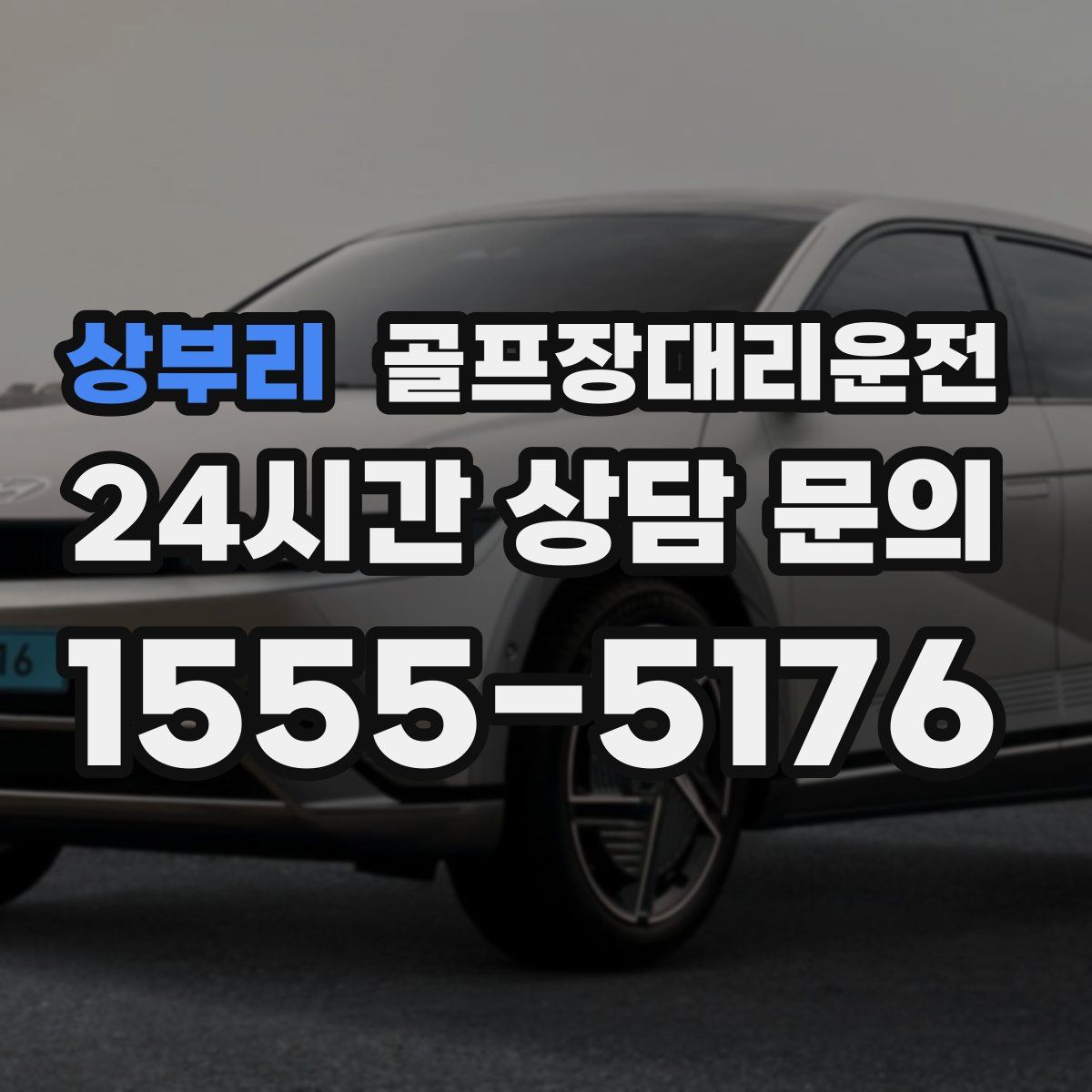 골프장대리운전