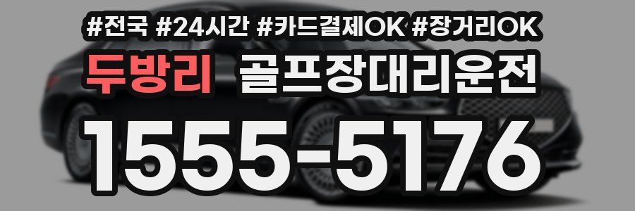 두방리 골프장대리운전