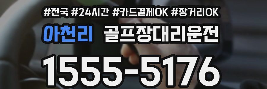 아천리 골프장대리운전