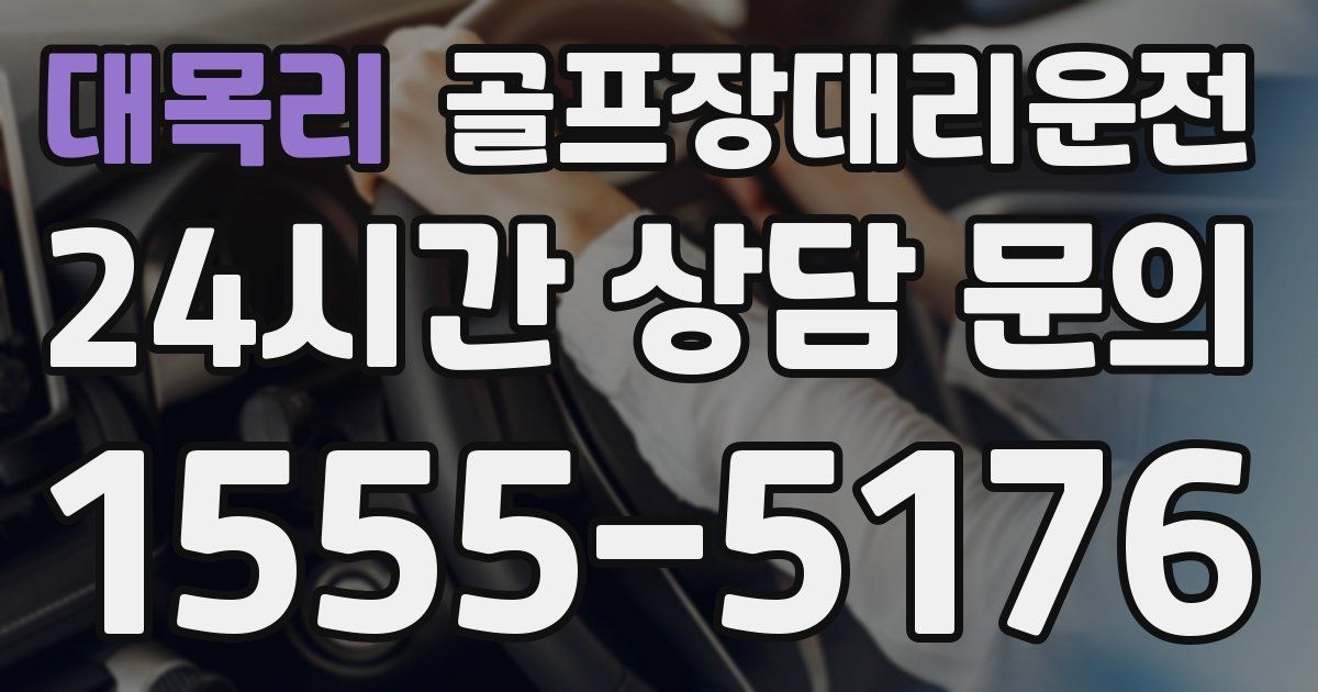 골프장대리운전 서비스