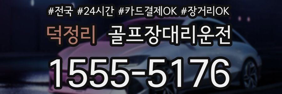 덕정리 골프장대리운전