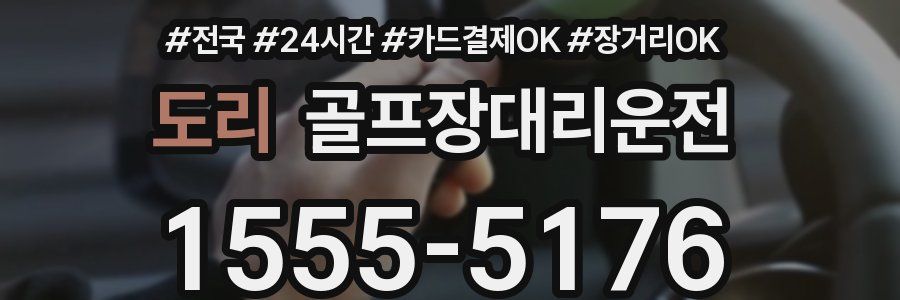 도리 골프장대리운전