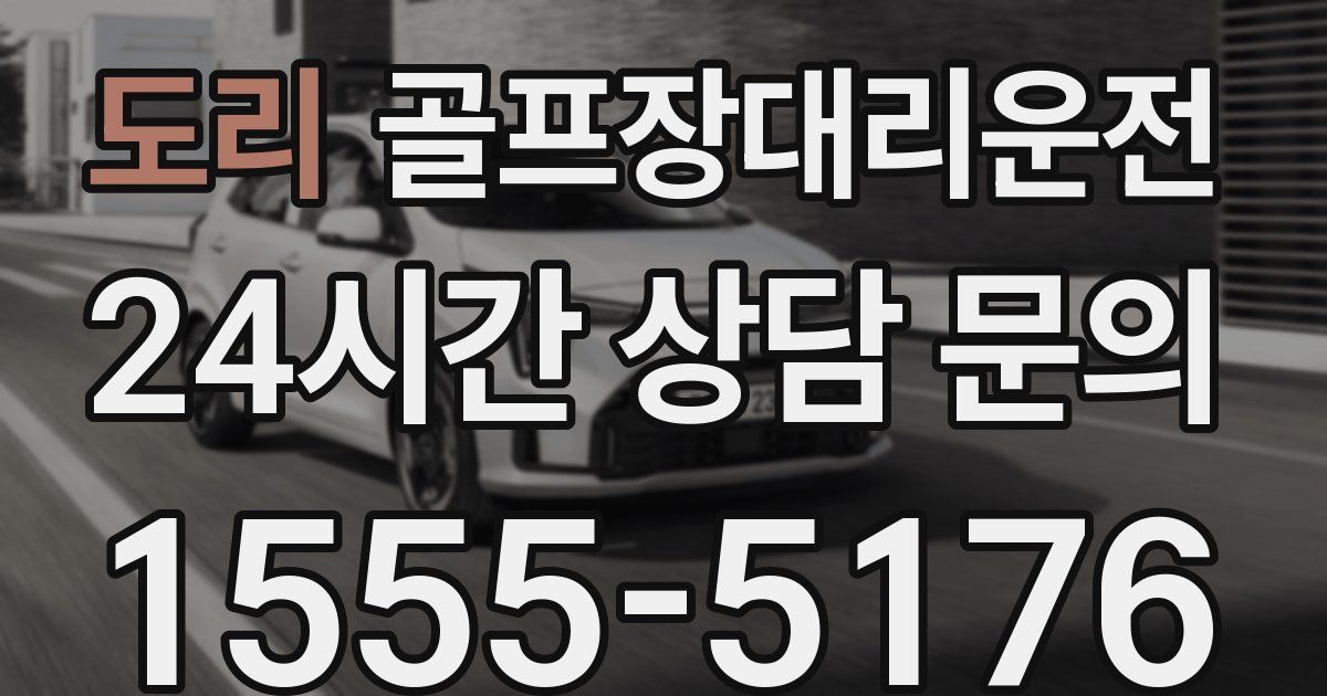 골프장대리운전 서비스