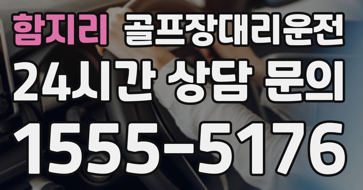 골프장대리운전 서비스