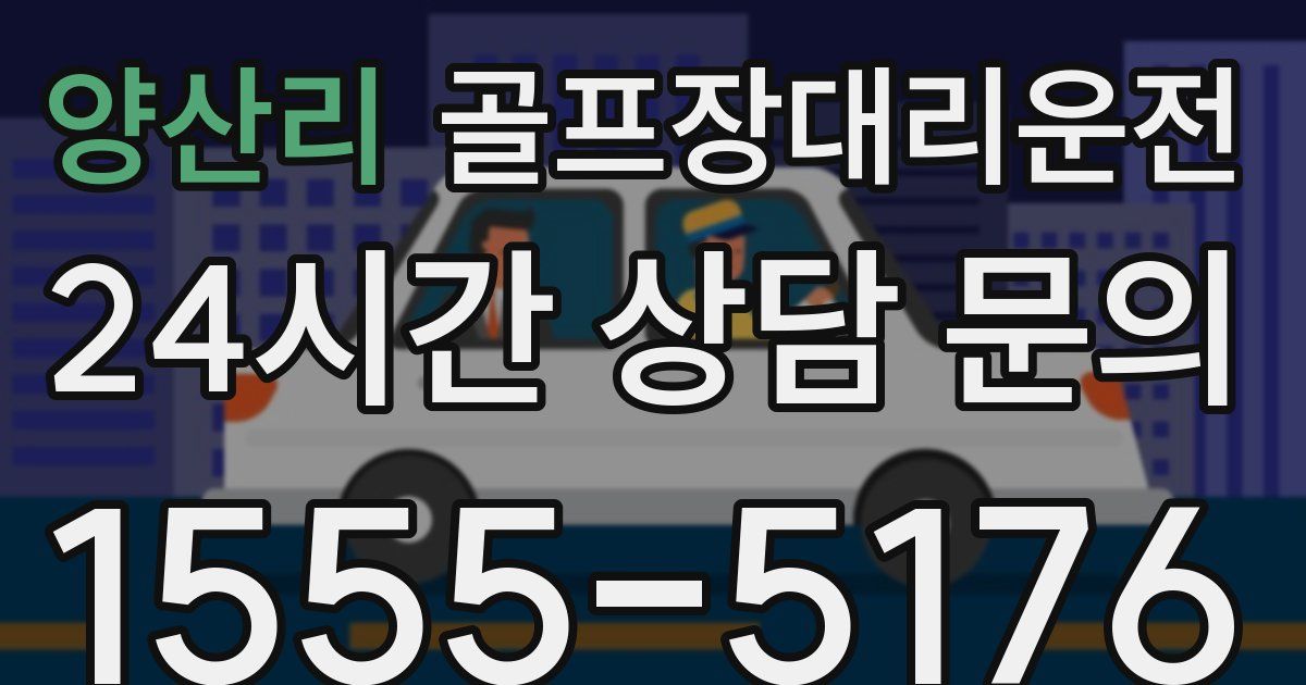 골프장대리운전 서비스