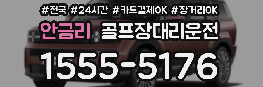 안금리 골프장대리운전