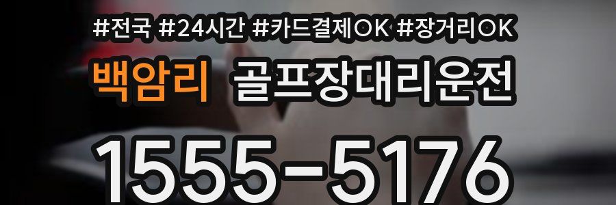 백암리 골프장대리운전