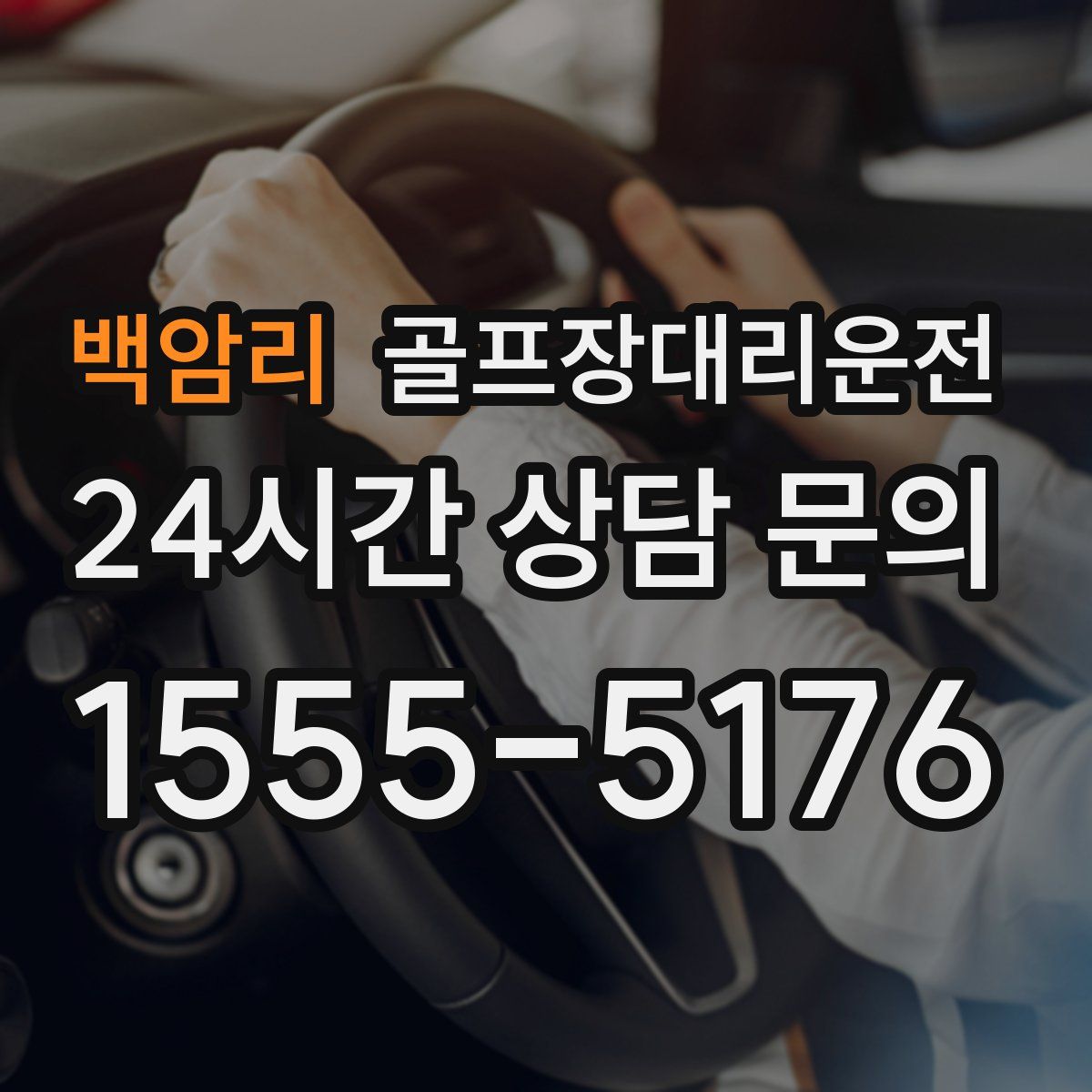 골프장대리운전