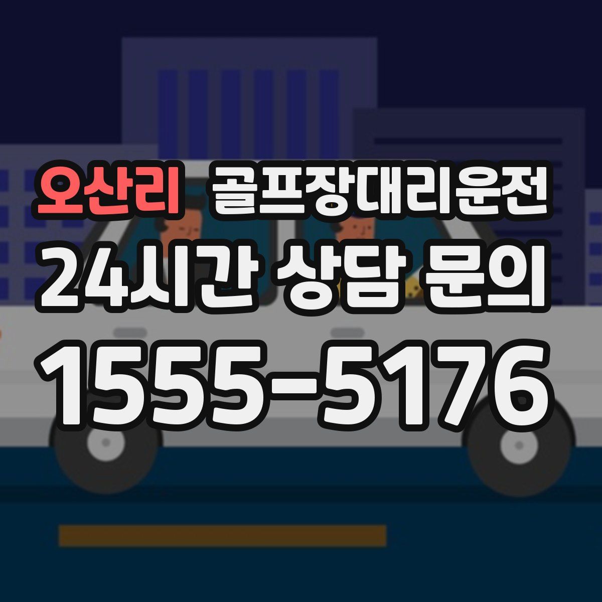 골프장대리운전