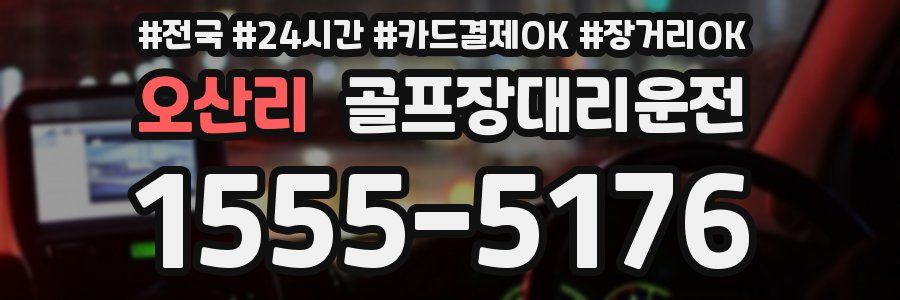오산리 골프장대리운전