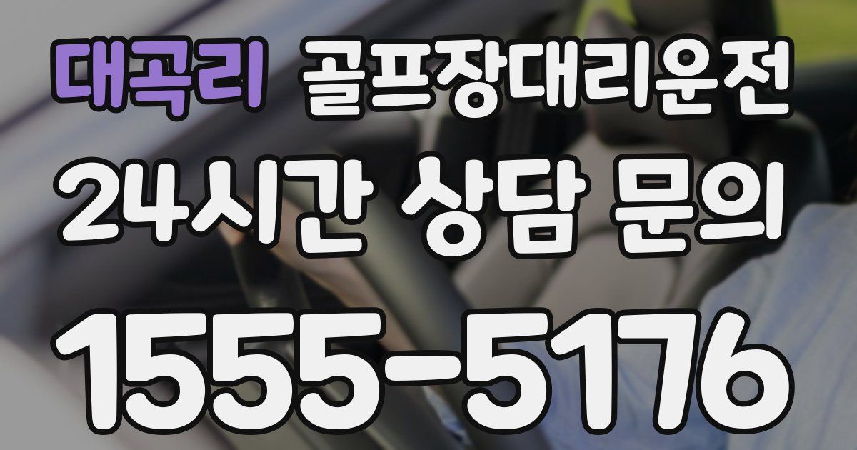 골프장대리운전 서비스