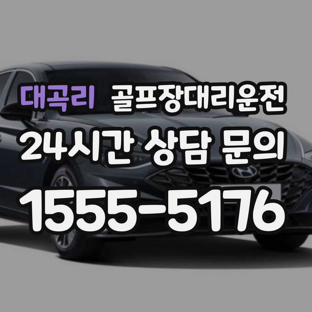 골프장대리운전