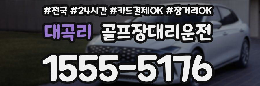 대곡리 골프장대리운전