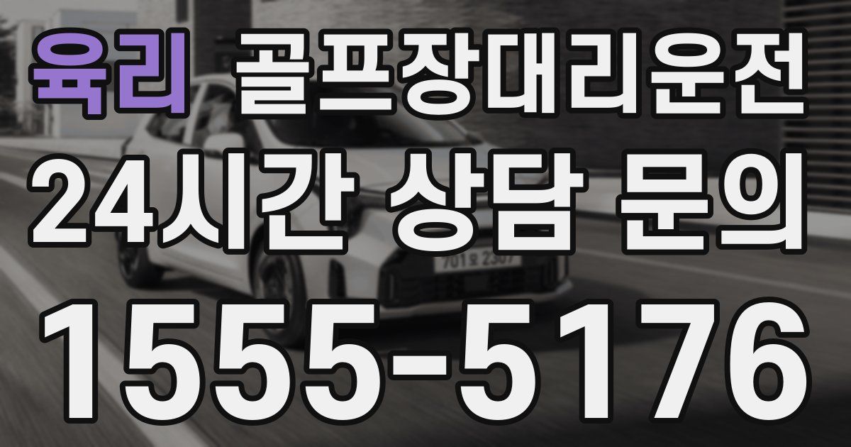 골프장대리운전 서비스