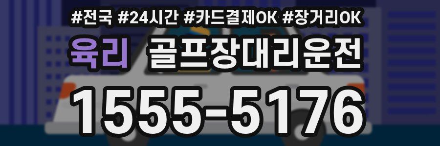 육리 골프장대리운전