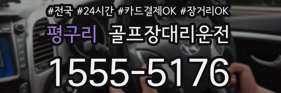 평구리 골프장대리운전