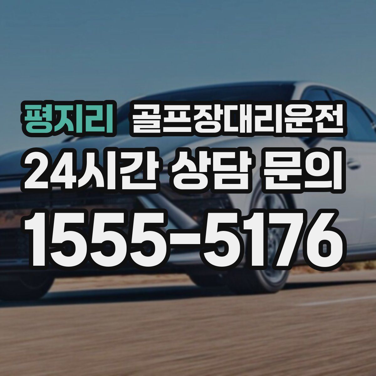 골프장대리운전