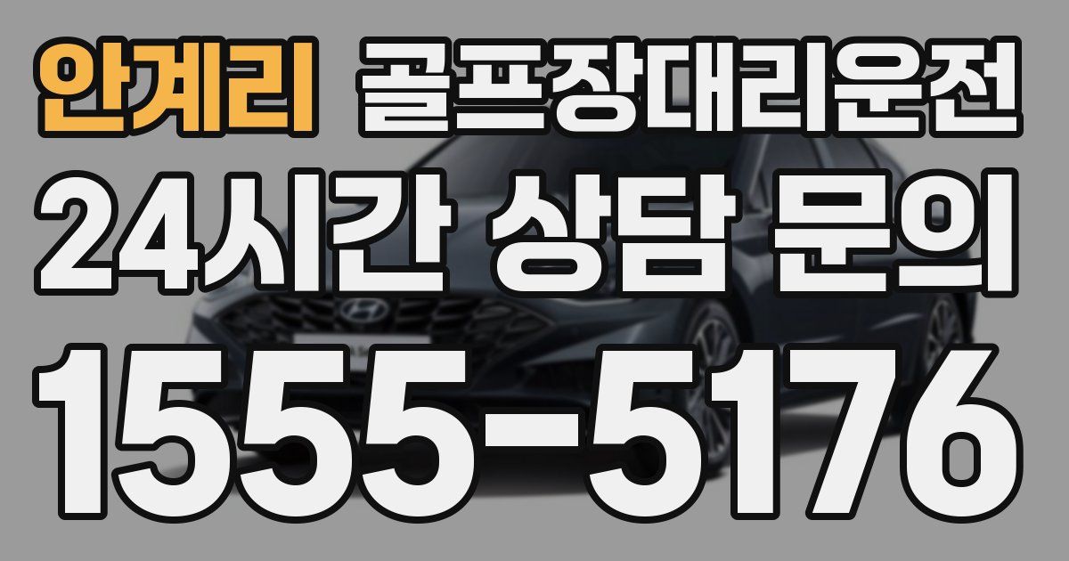 골프장대리운전 서비스