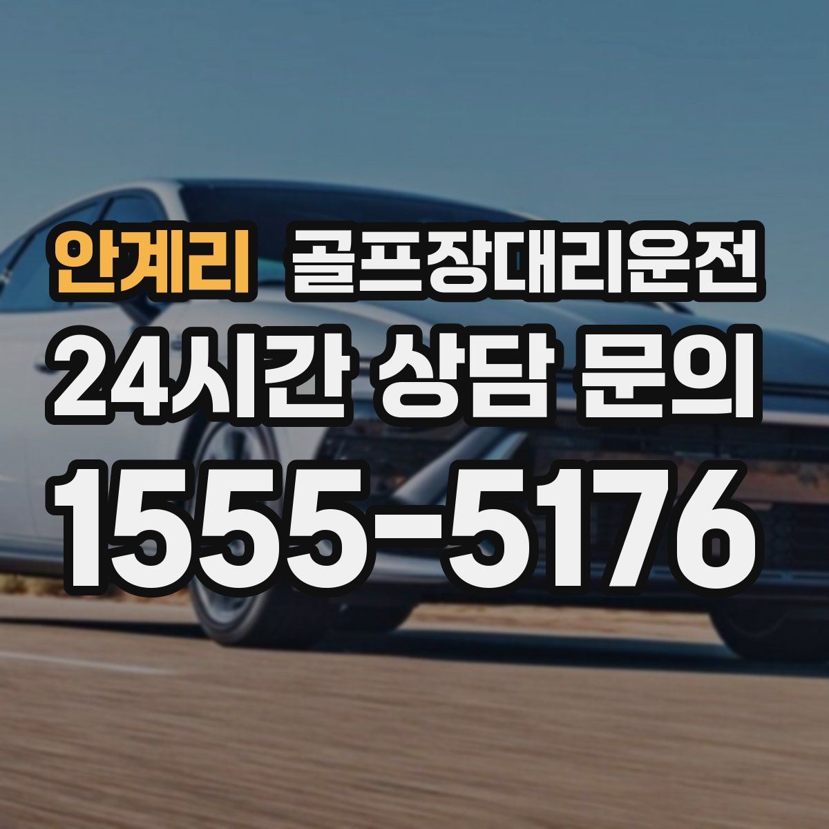 골프장대리운전