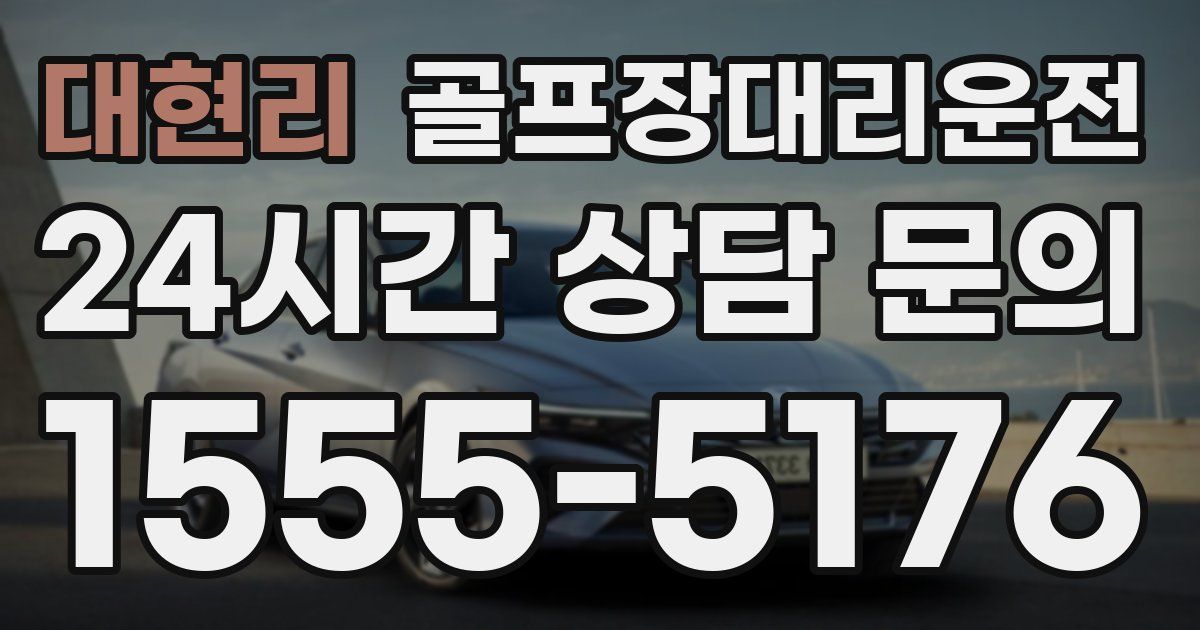 골프장대리운전 서비스