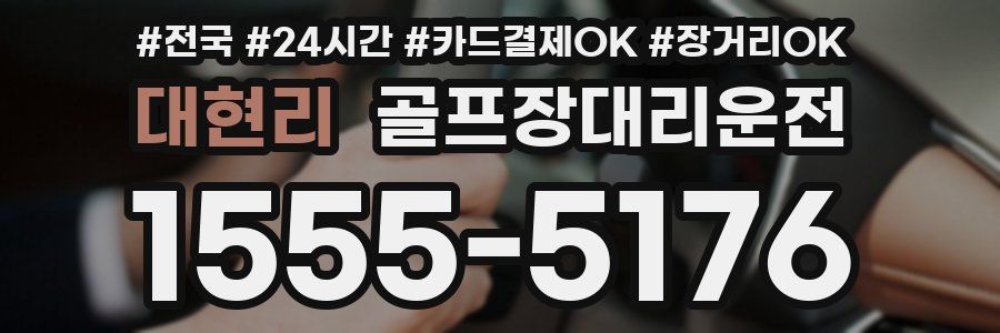 대현리 골프장대리운전