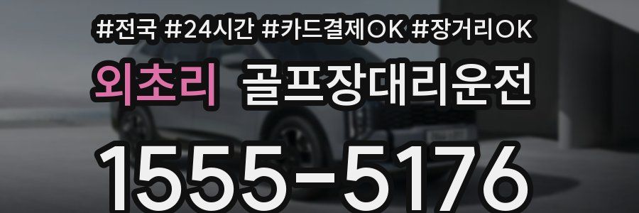 외초리 골프장대리운전