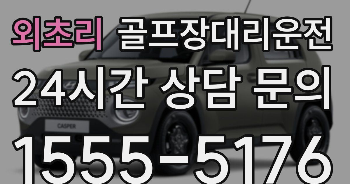 골프장대리운전 서비스