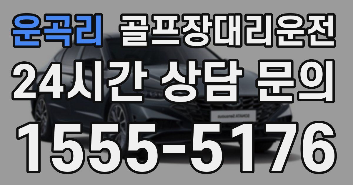 골프장대리운전 서비스