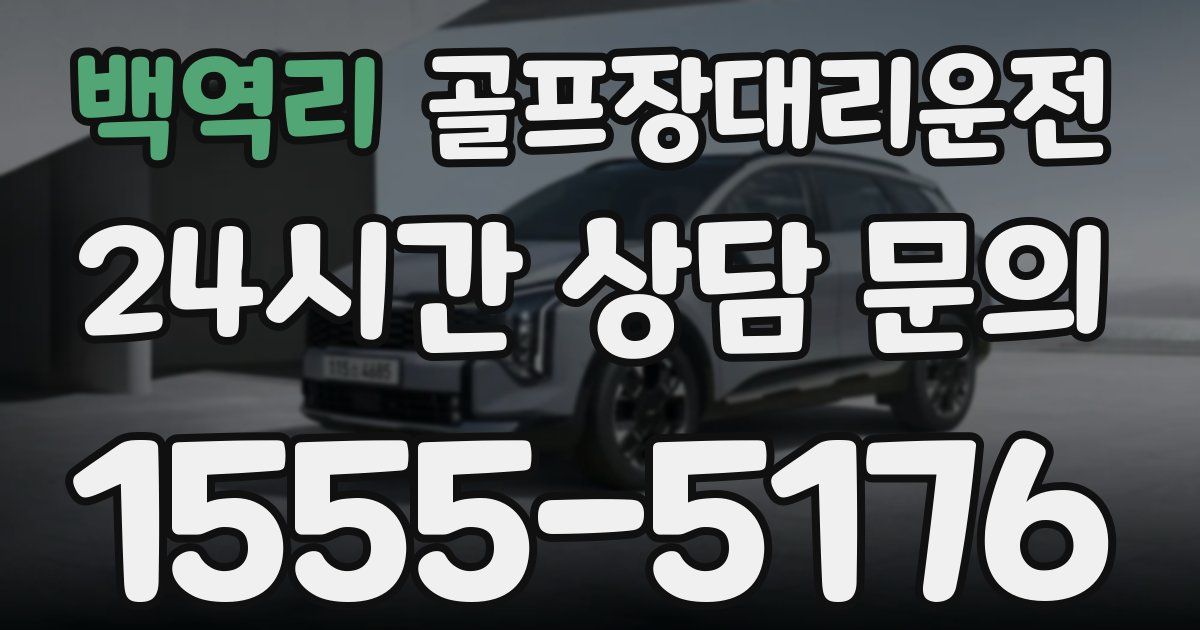 골프장대리운전 서비스
