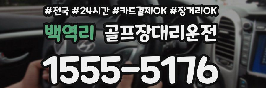 백역리 골프장대리운전