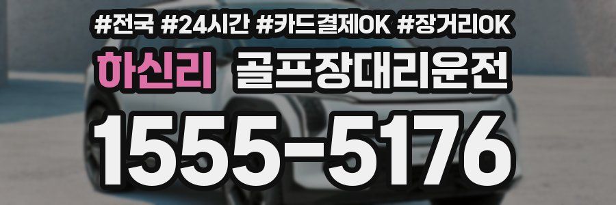 하신리 골프장대리운전