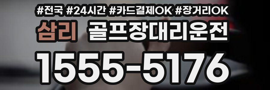 삼리 골프장대리운전