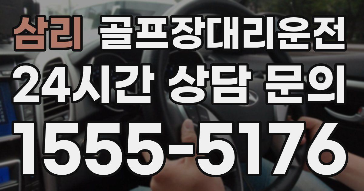골프장대리운전 서비스