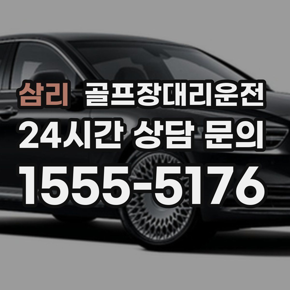 골프장대리운전