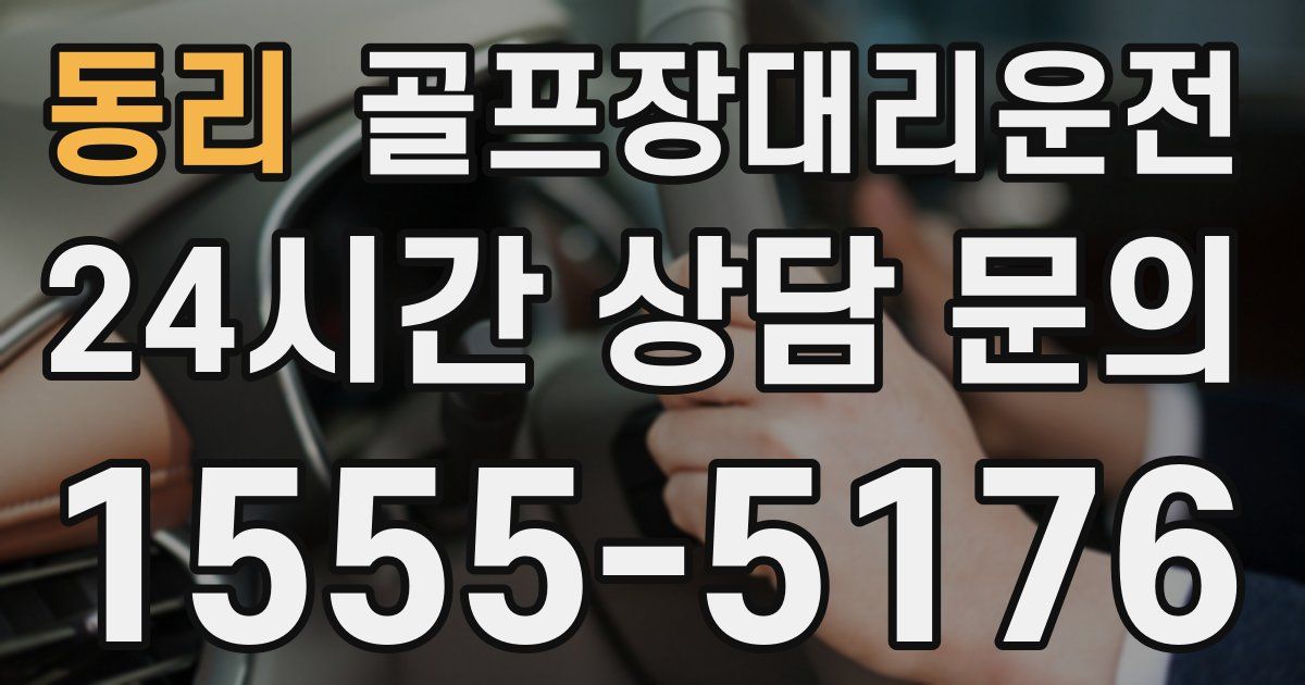 골프장대리운전 서비스