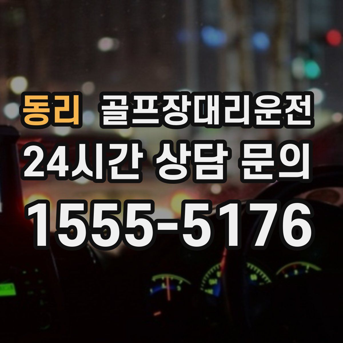 골프장대리운전