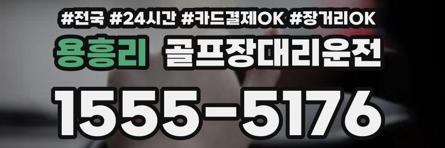 용흥리 골프장대리운전