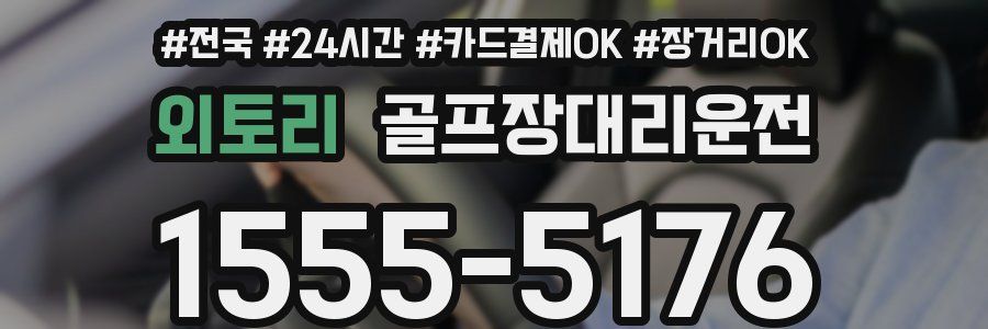 외토리 골프장대리운전