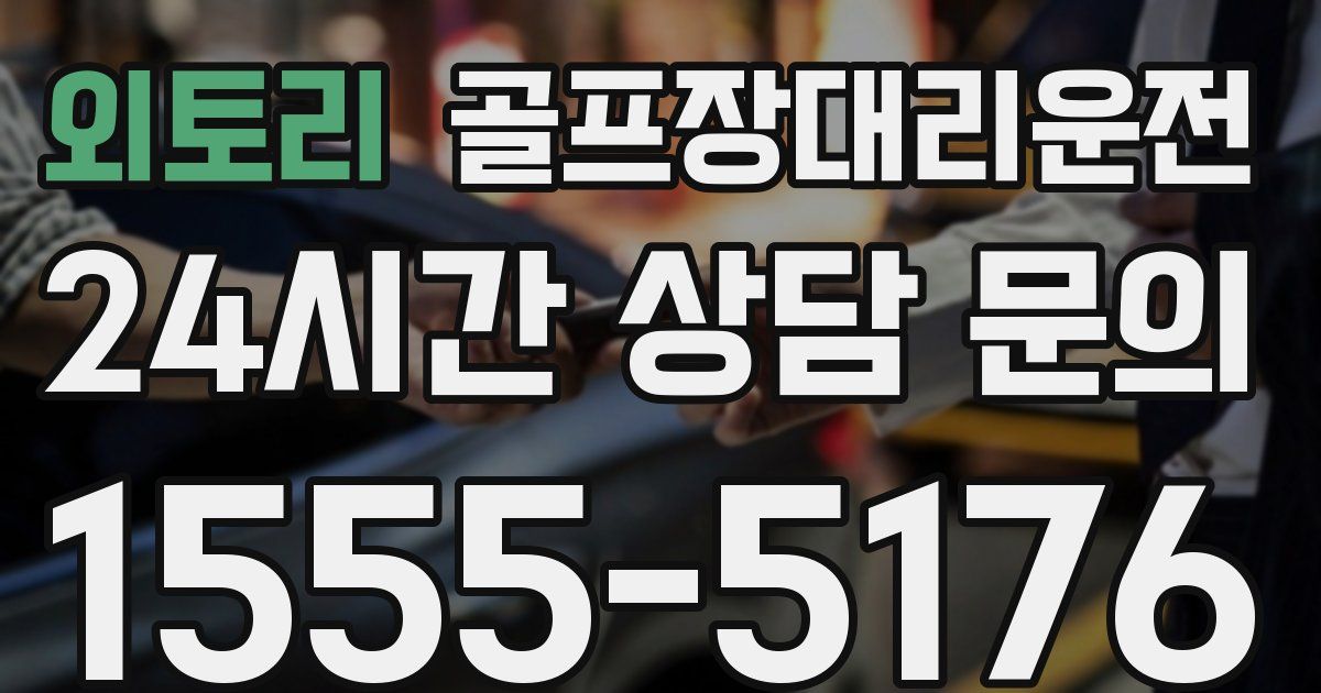 골프장대리운전 서비스
