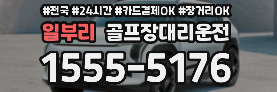 일부리 골프장대리운전