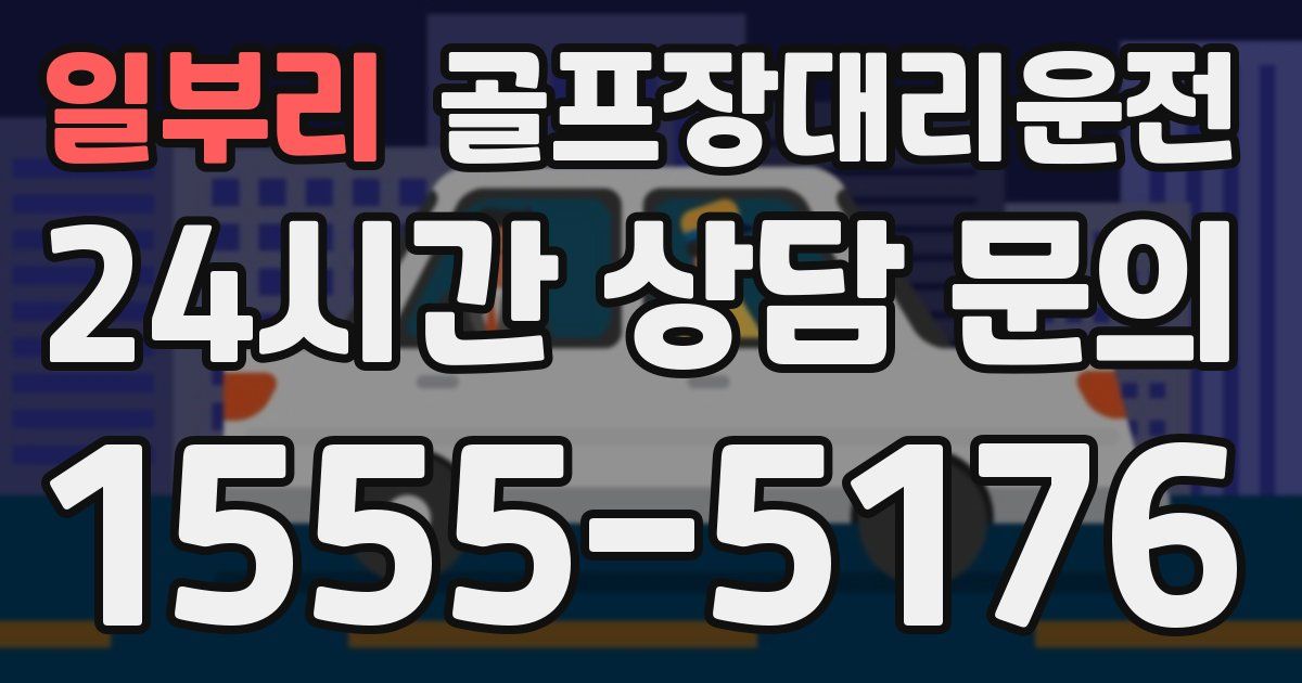 골프장대리운전 서비스