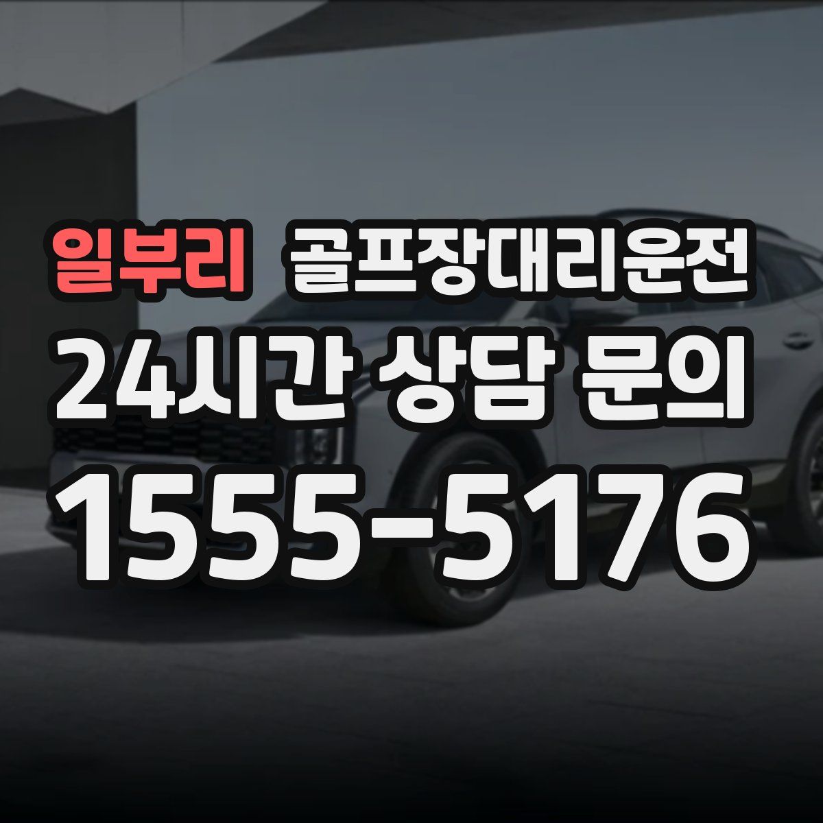 골프장대리운전