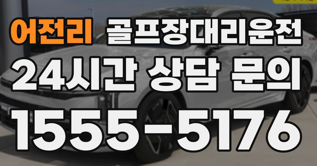 골프장대리운전 서비스