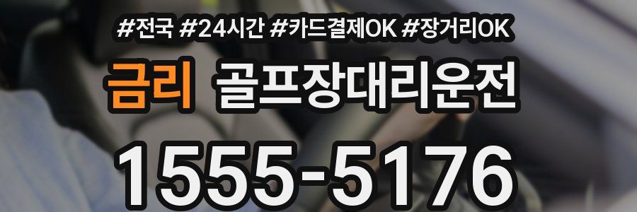 금리 골프장대리운전