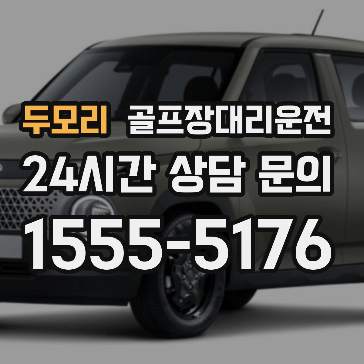 골프장대리운전