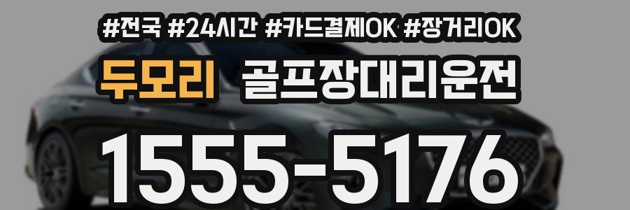 두모리 골프장대리운전