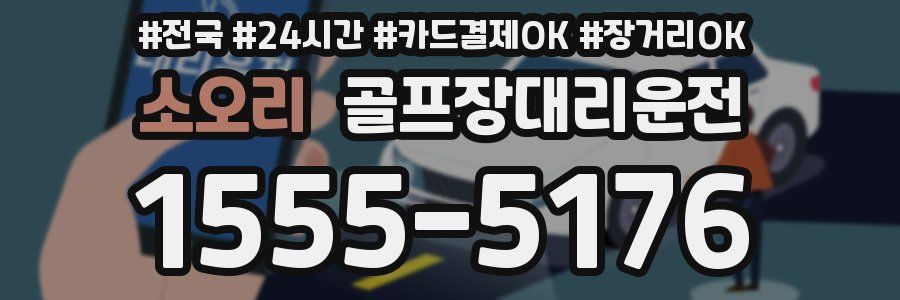 소오리 골프장대리운전